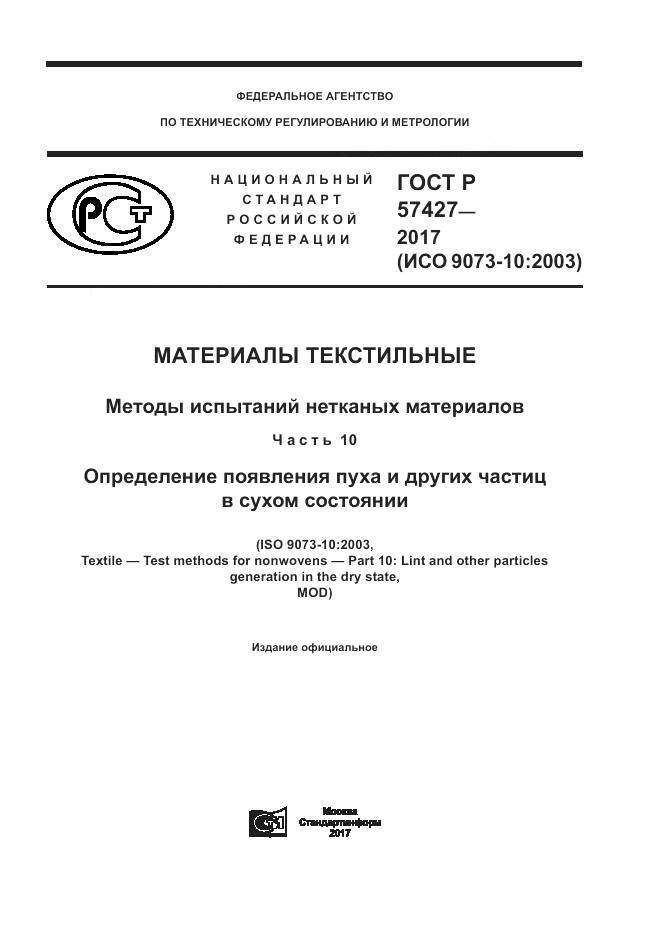 ГОСТ Р  57427-2017, страница 1