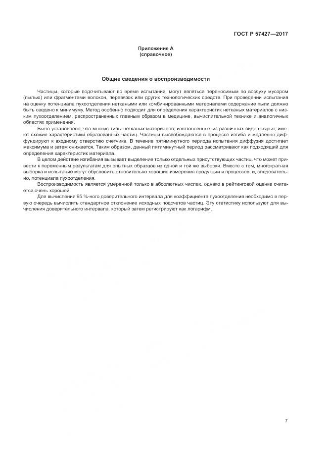 ГОСТ Р  57427-2017, страница 11