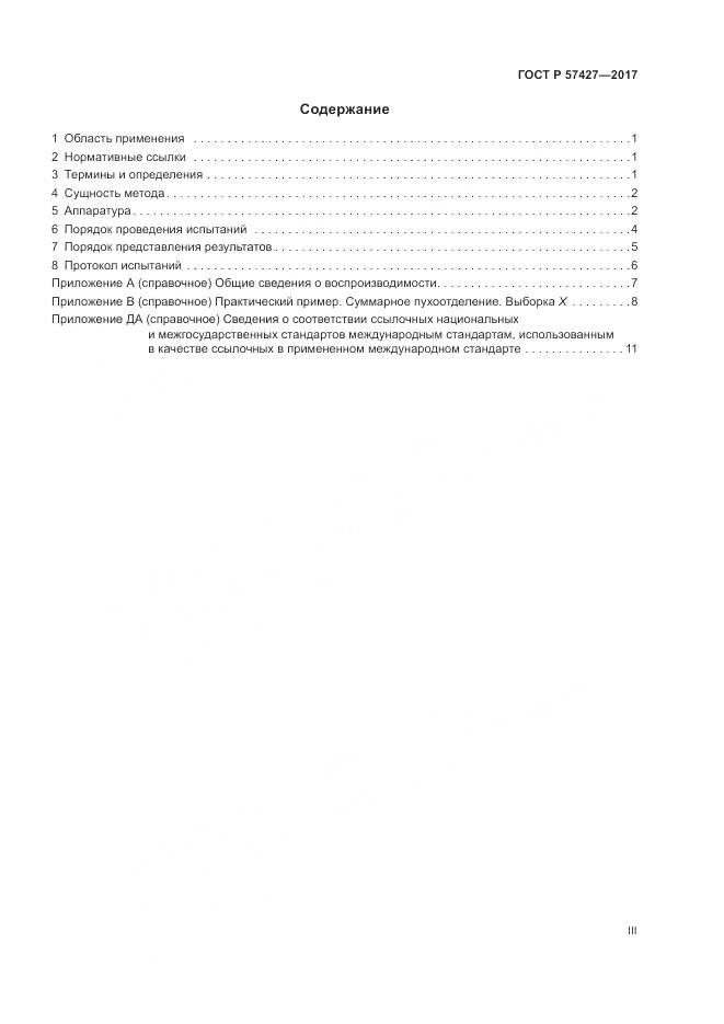 ГОСТ Р  57427-2017, страница 3