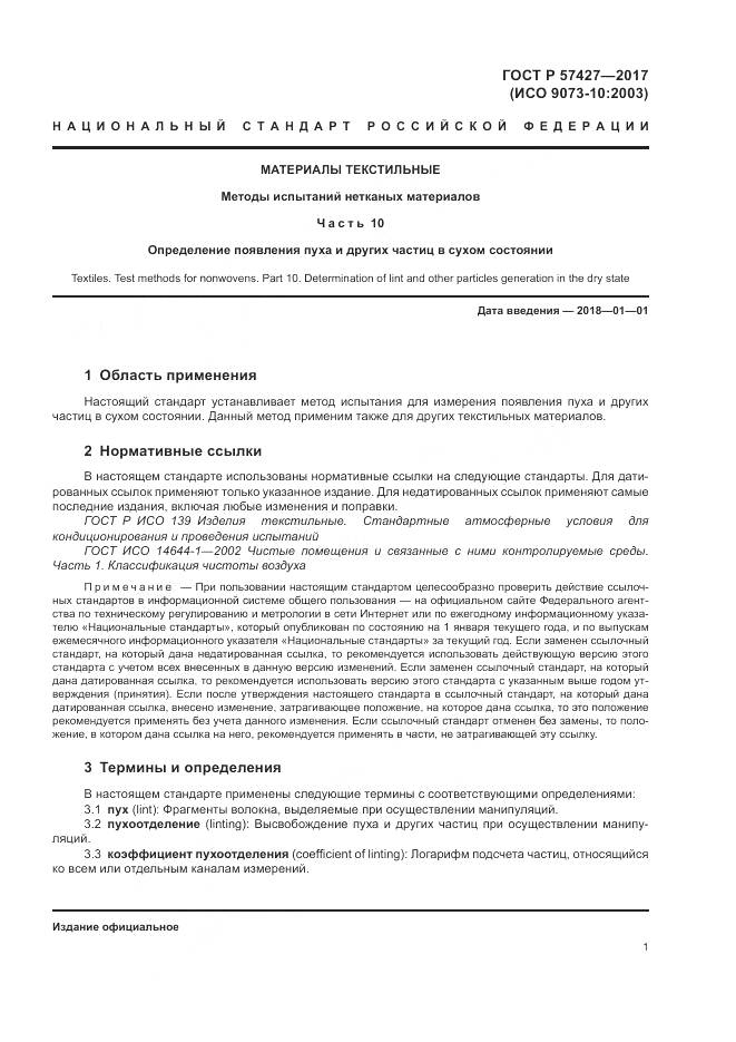 ГОСТ Р  57427-2017, страница 5