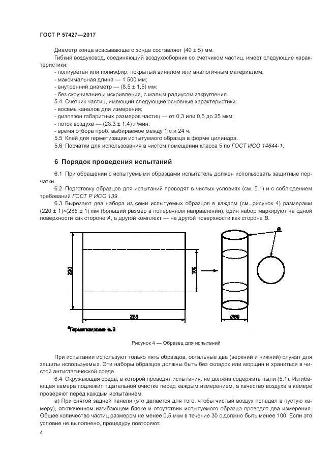 ГОСТ Р  57427-2017, страница 8