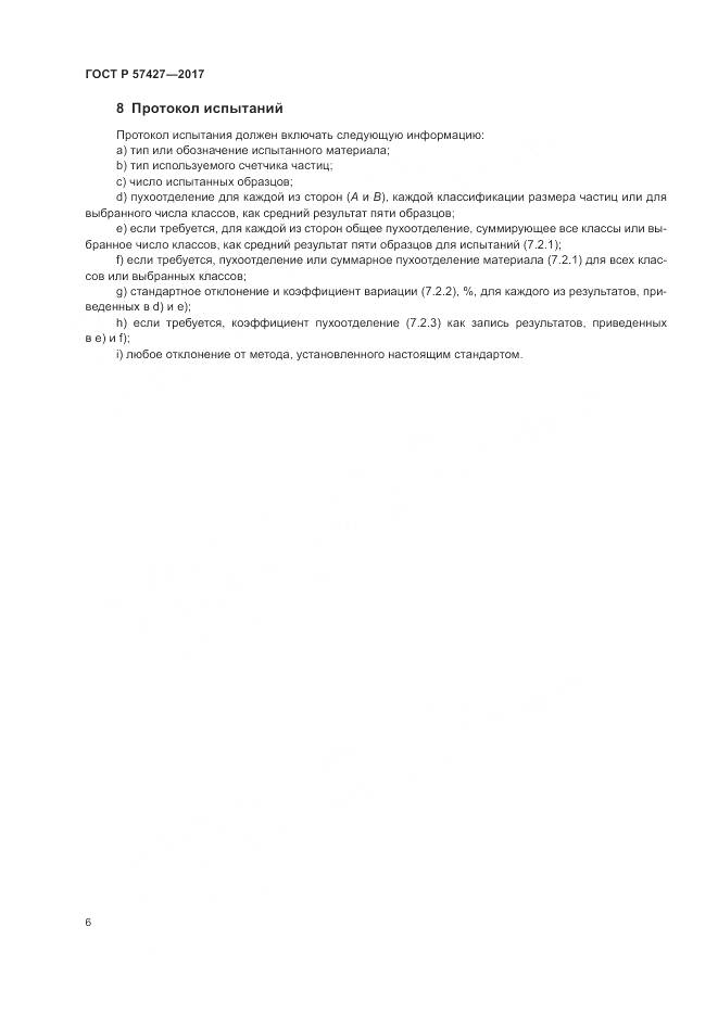 ГОСТ Р 57427-2017, страница 10