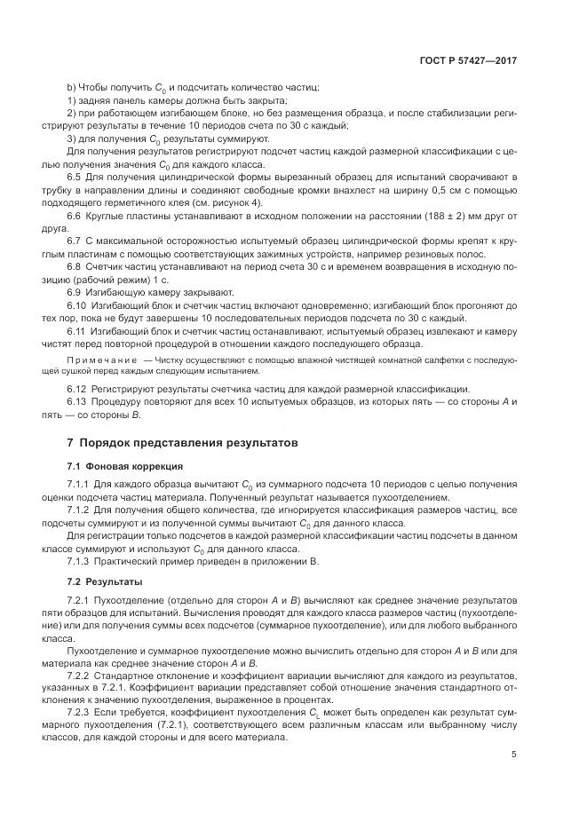 ГОСТ Р 57427-2017, страница 9