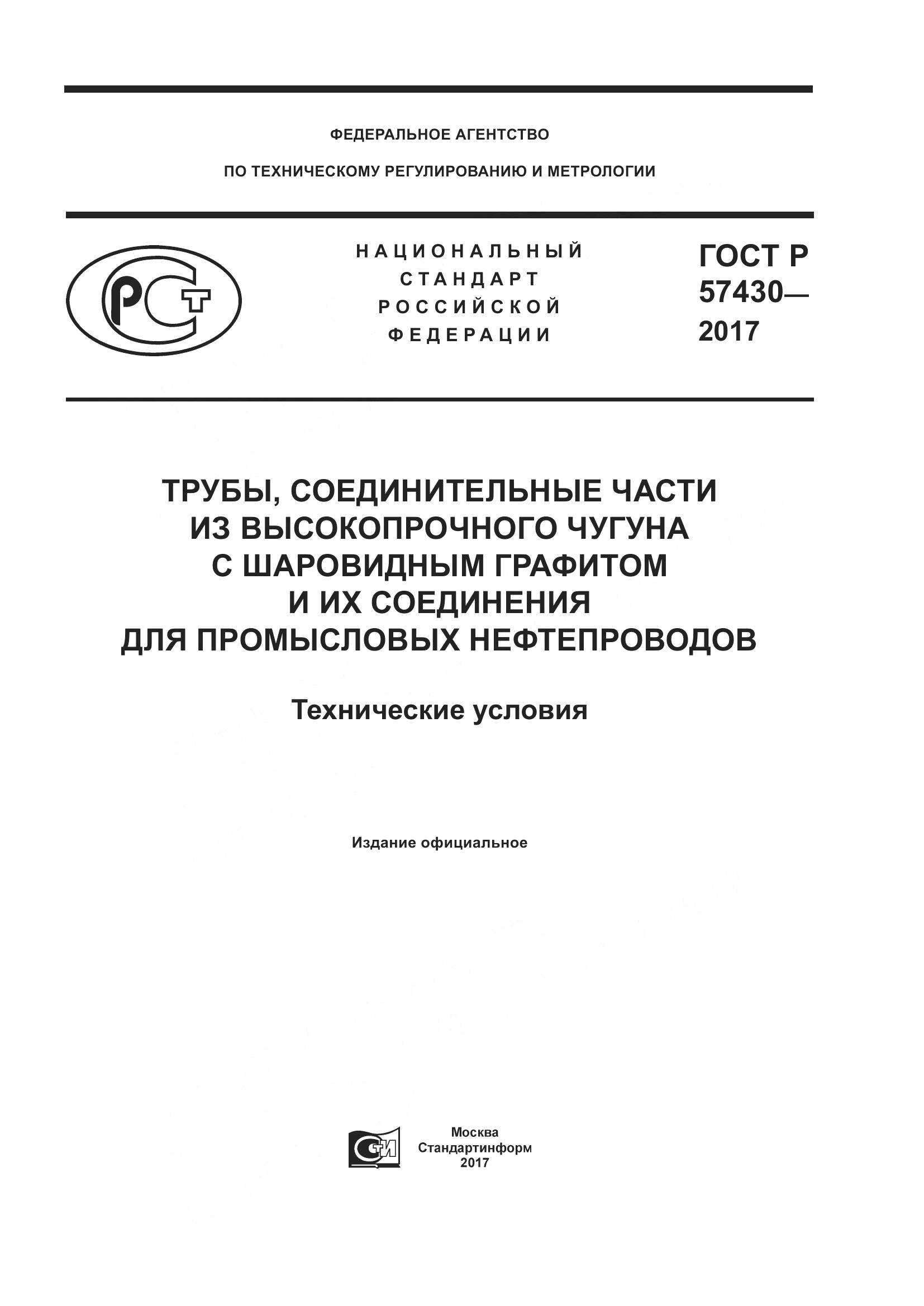 ГОСТ Р  57430-2017, страница 1