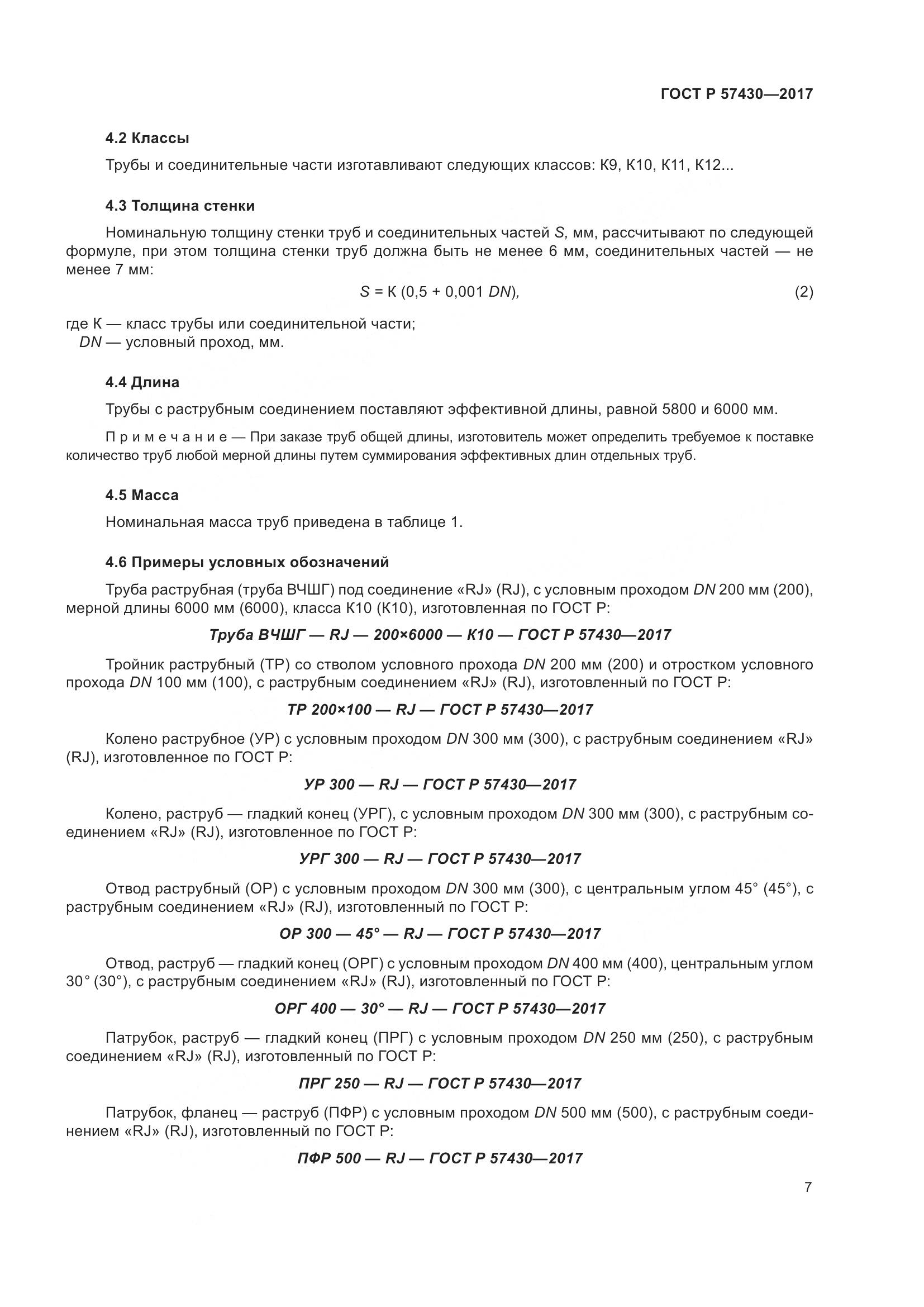 ГОСТ Р  57430-2017, страница 11