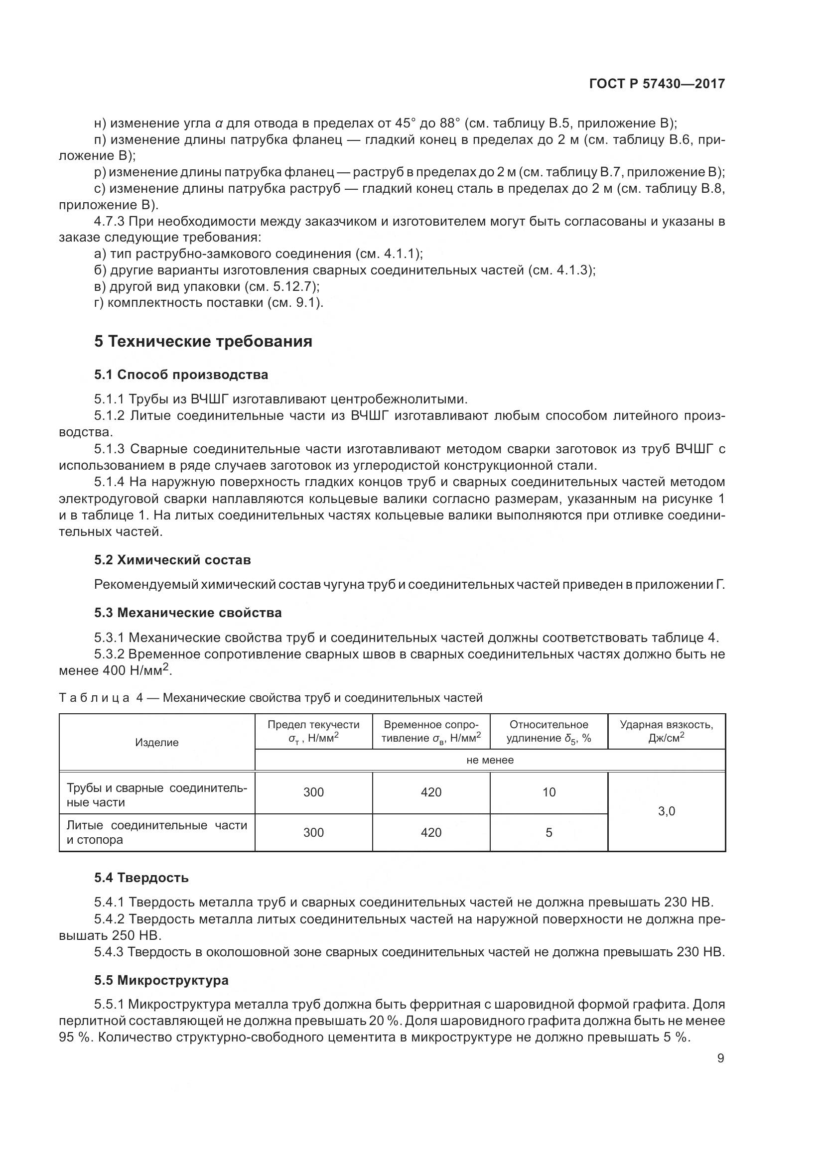 ГОСТ Р  57430-2017, страница 13