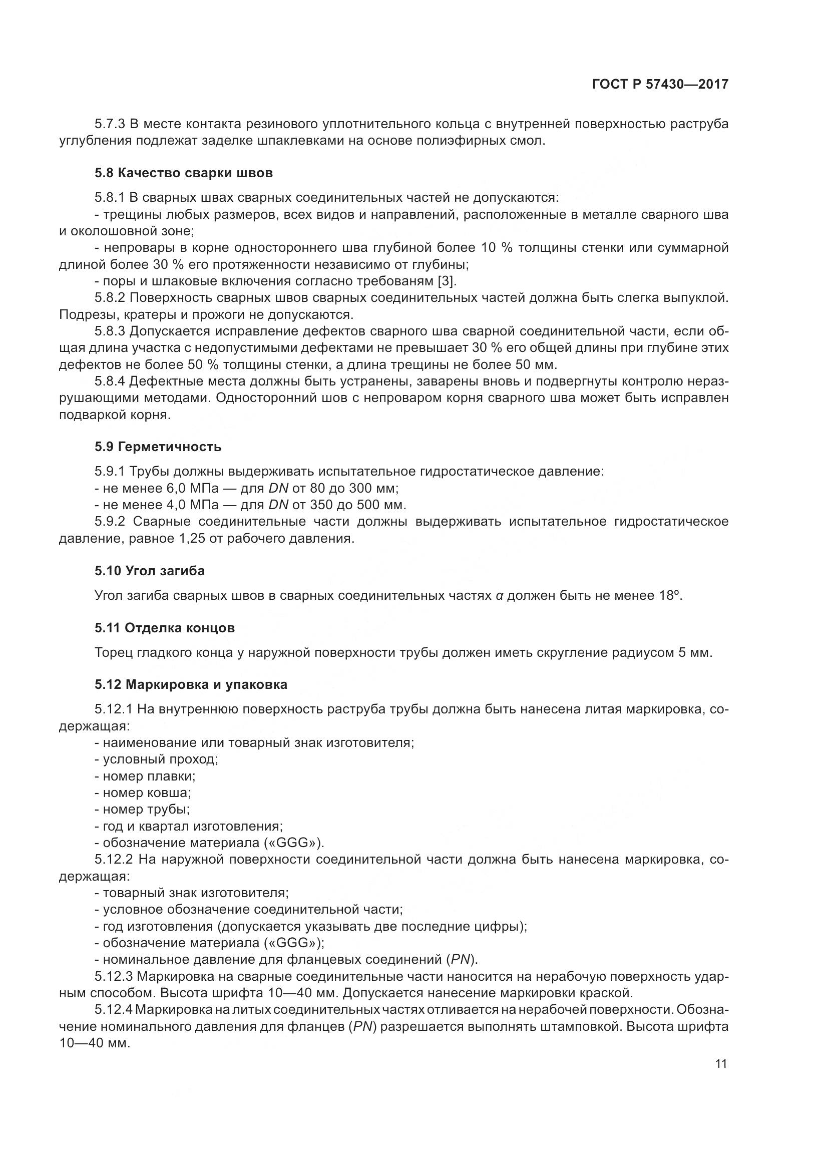 ГОСТ Р  57430-2017, страница 15