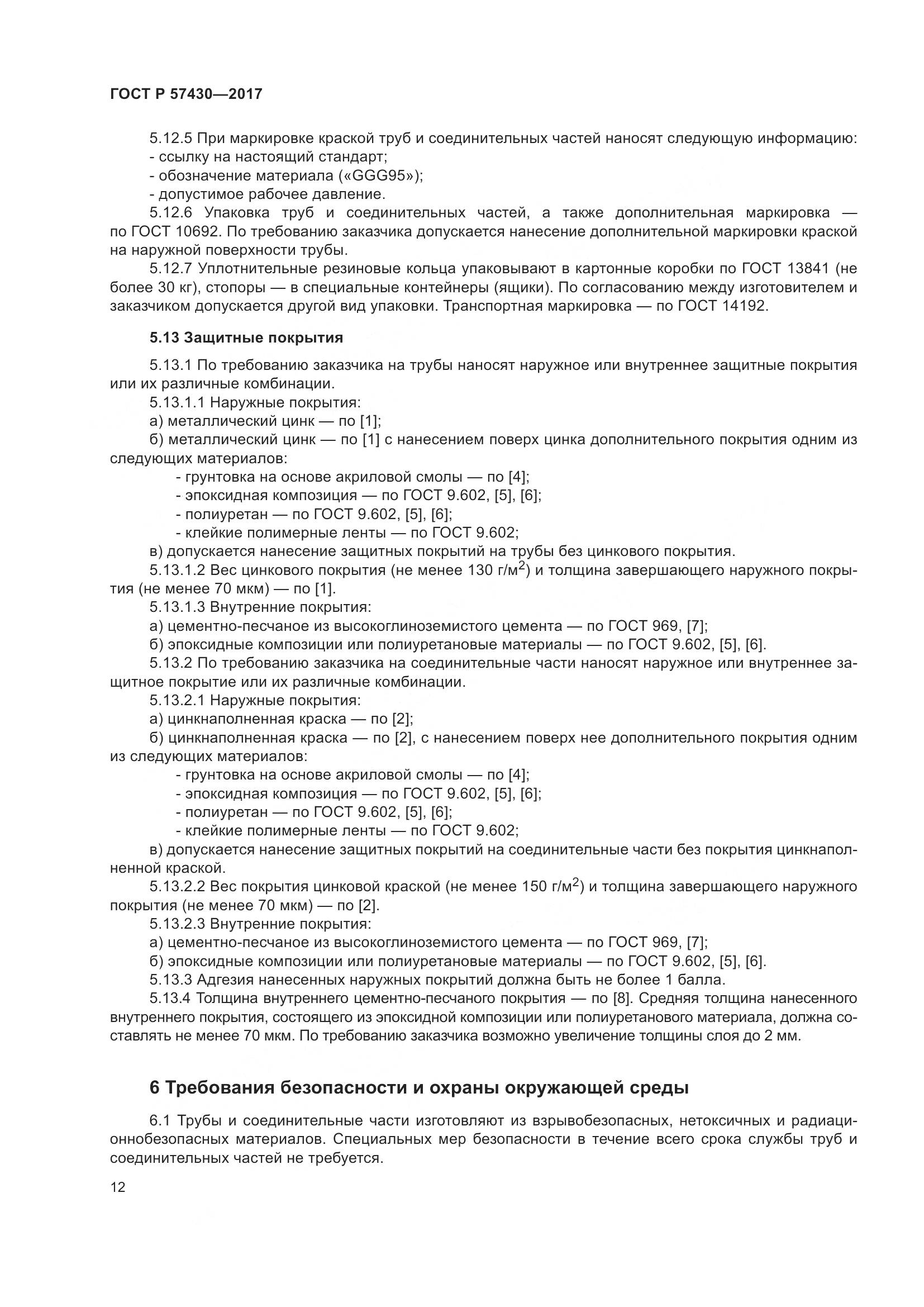 ГОСТ Р  57430-2017, страница 16