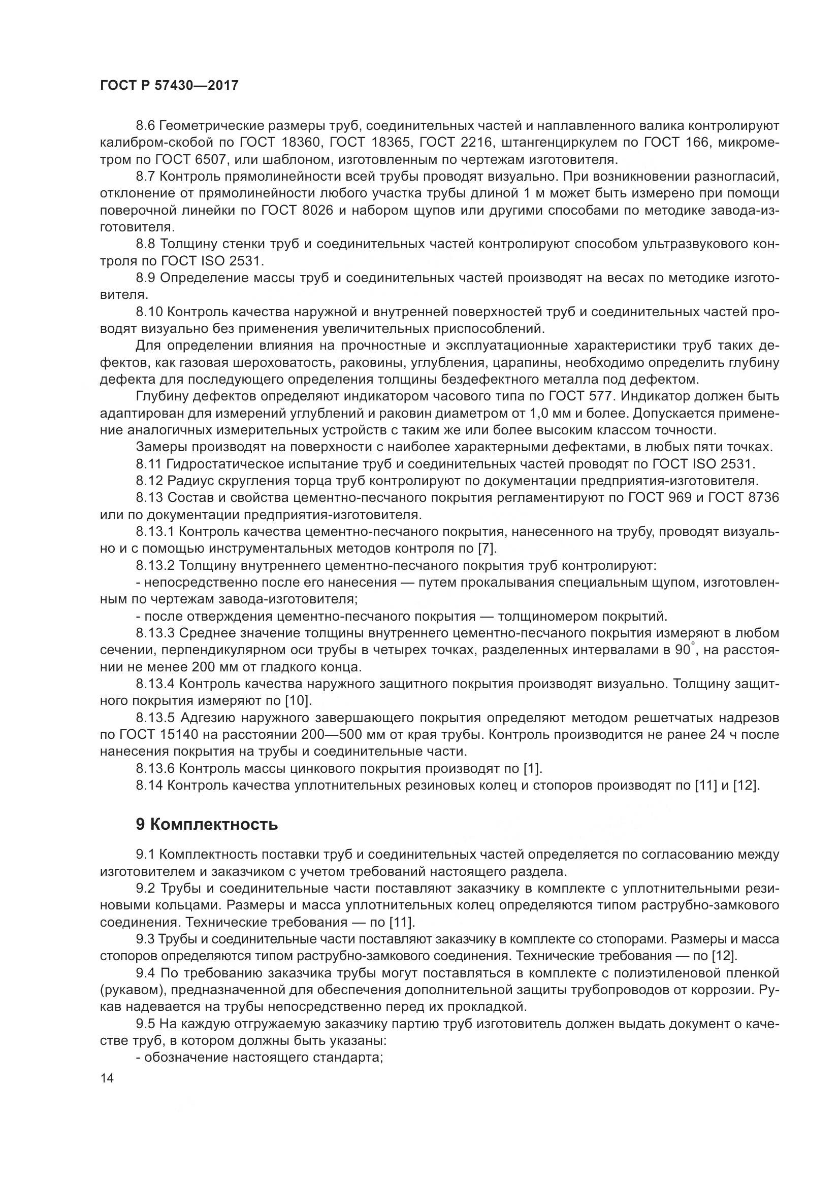 ГОСТ Р  57430-2017, страница 18