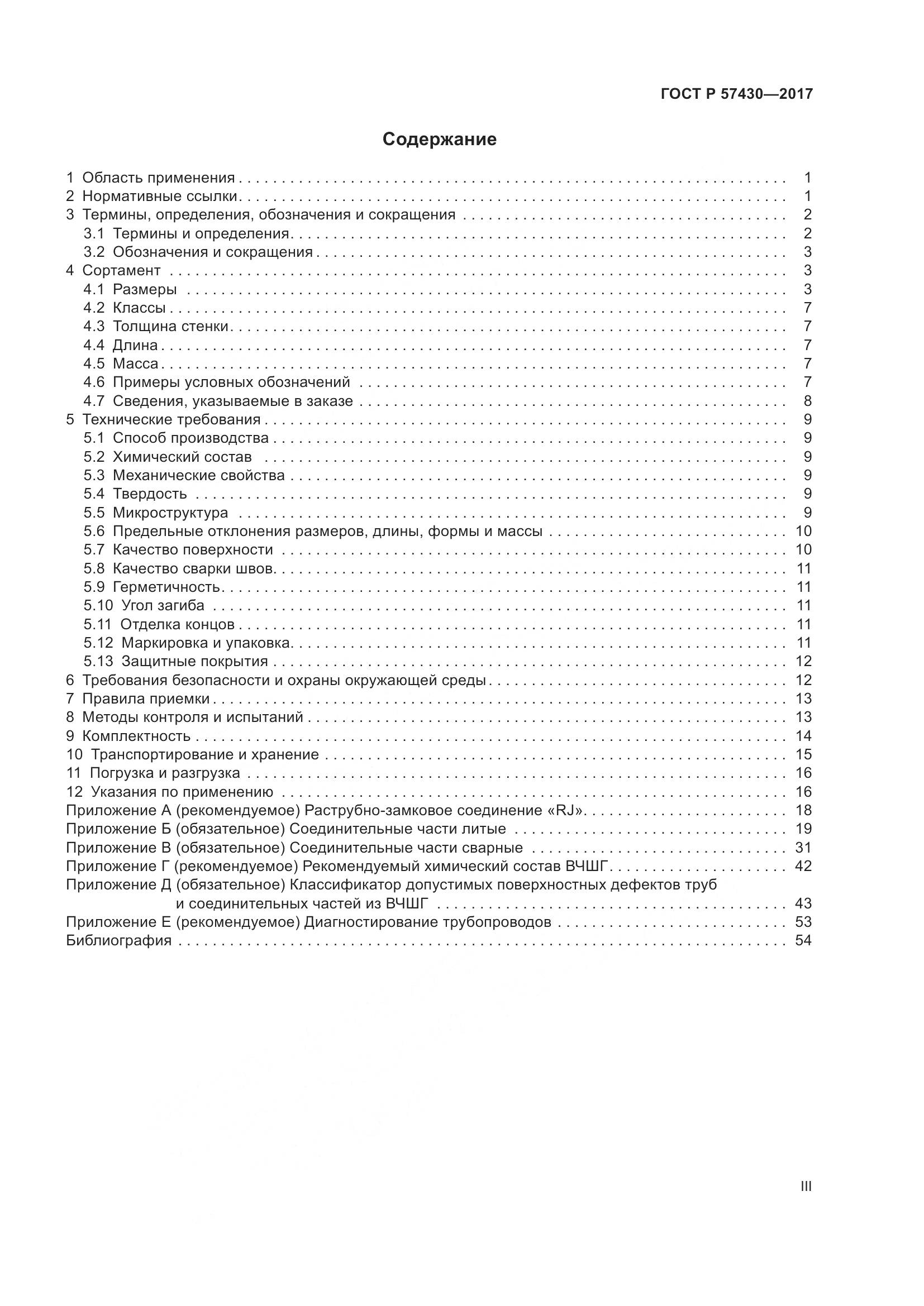 ГОСТ Р  57430-2017, страница 3