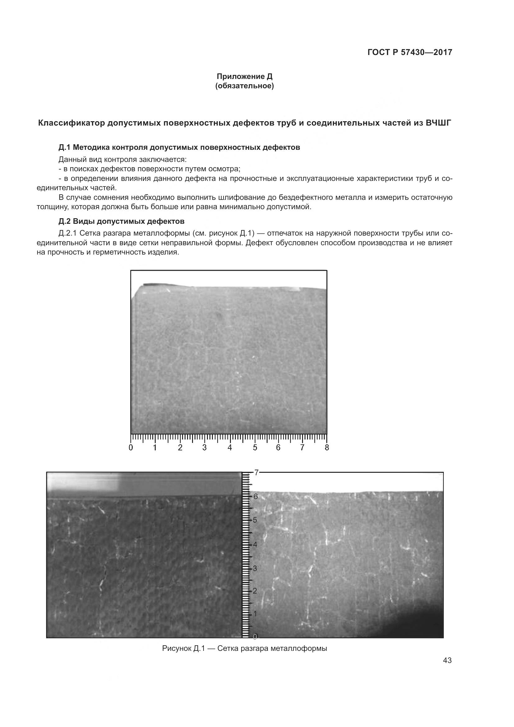 ГОСТ Р  57430-2017, страница 47