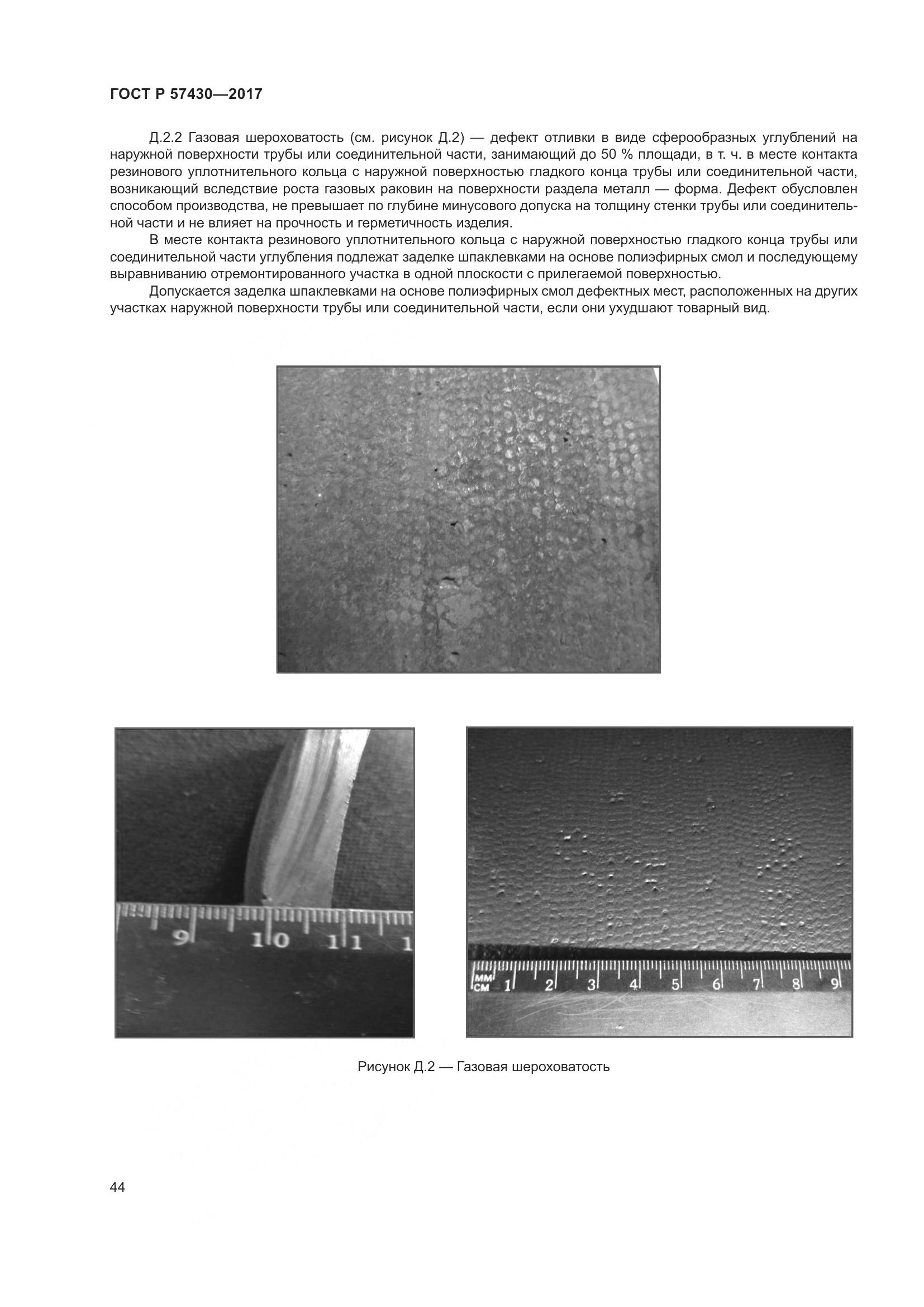 ГОСТ Р  57430-2017, страница 48