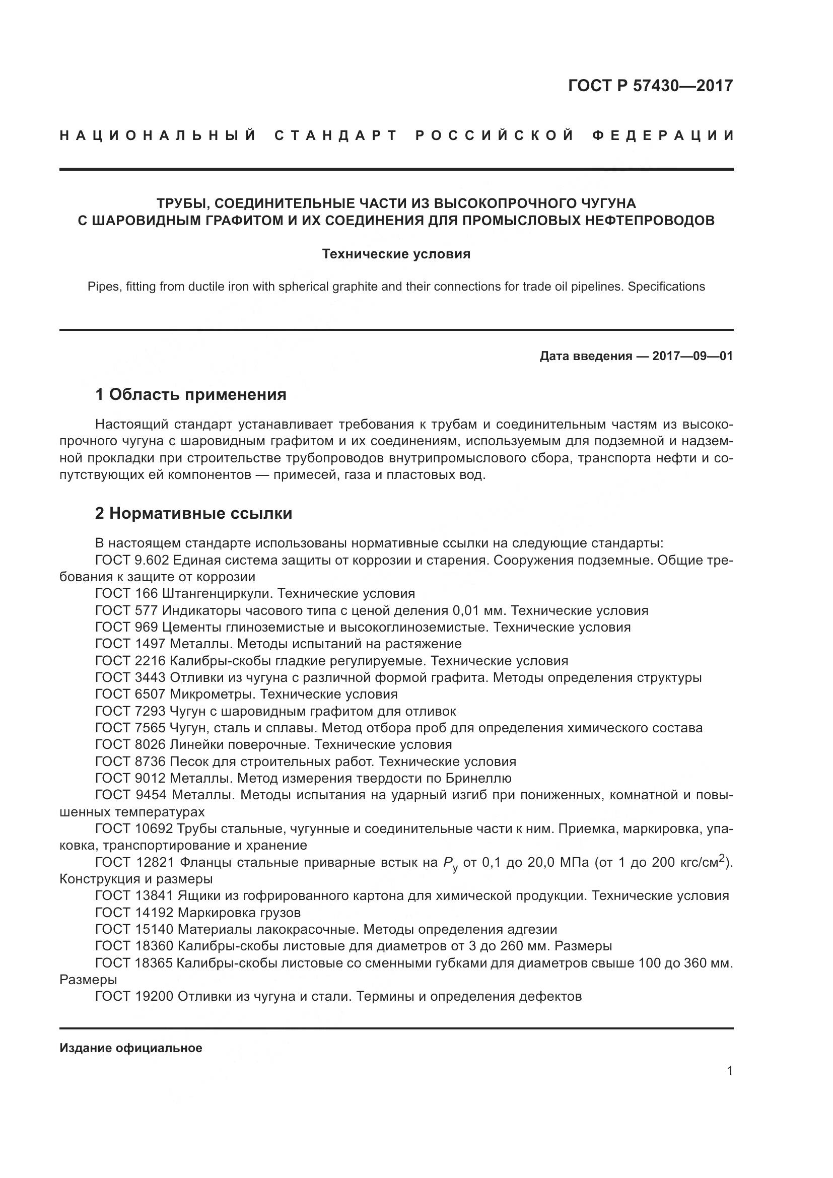 ГОСТ Р  57430-2017, страница 5