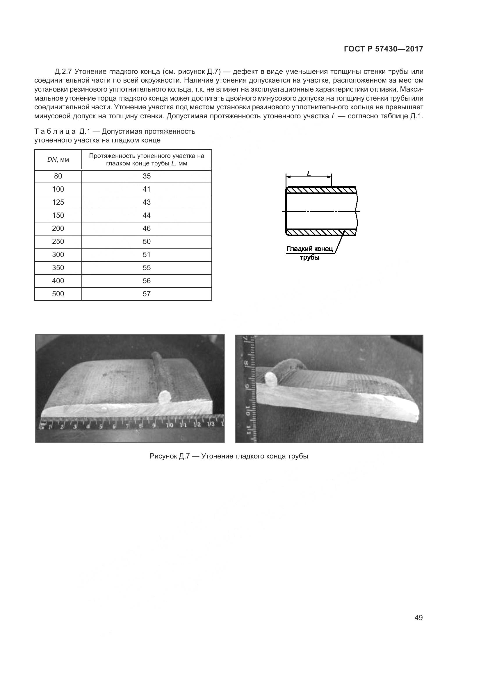 ГОСТ Р  57430-2017, страница 53