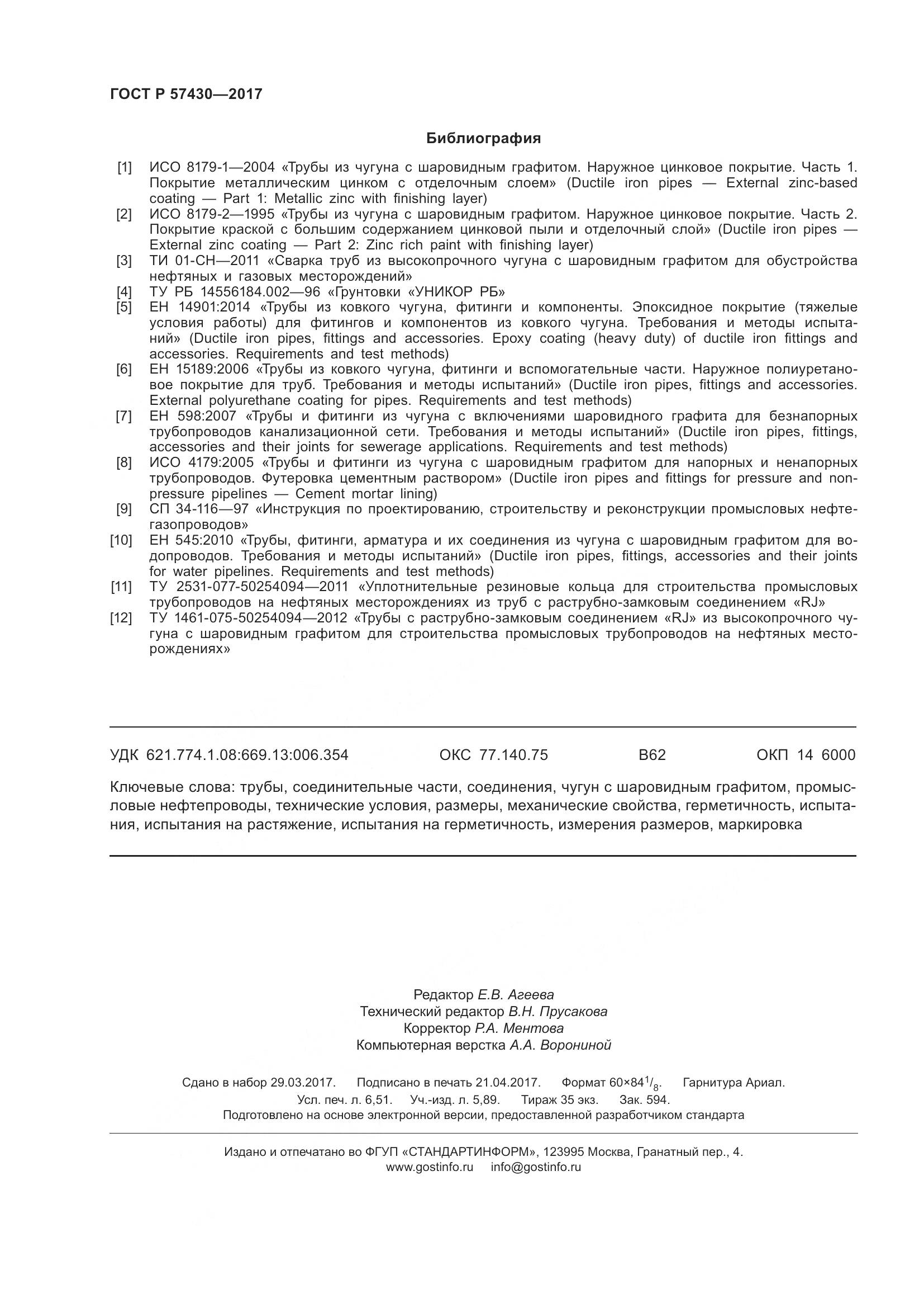 ГОСТ Р  57430-2017, страница 58