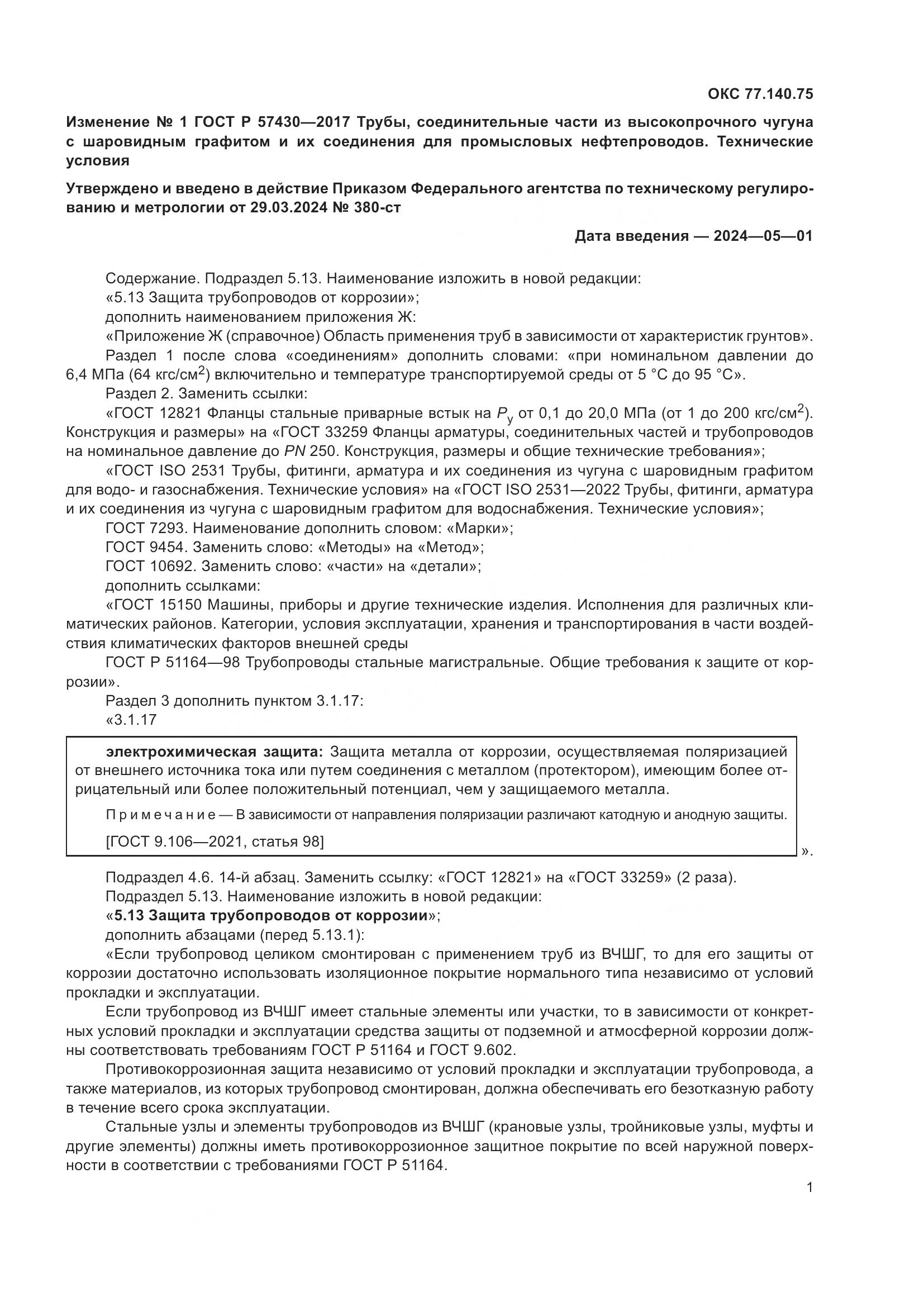 ГОСТ Р  57430-2017, страница 59