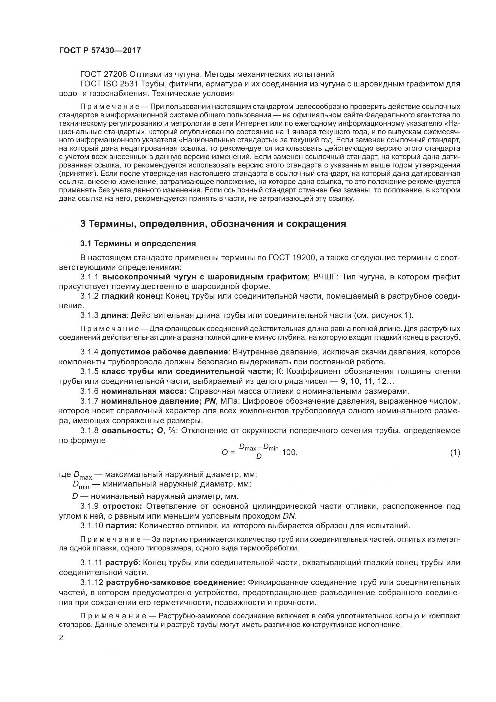 ГОСТ Р  57430-2017, страница 6