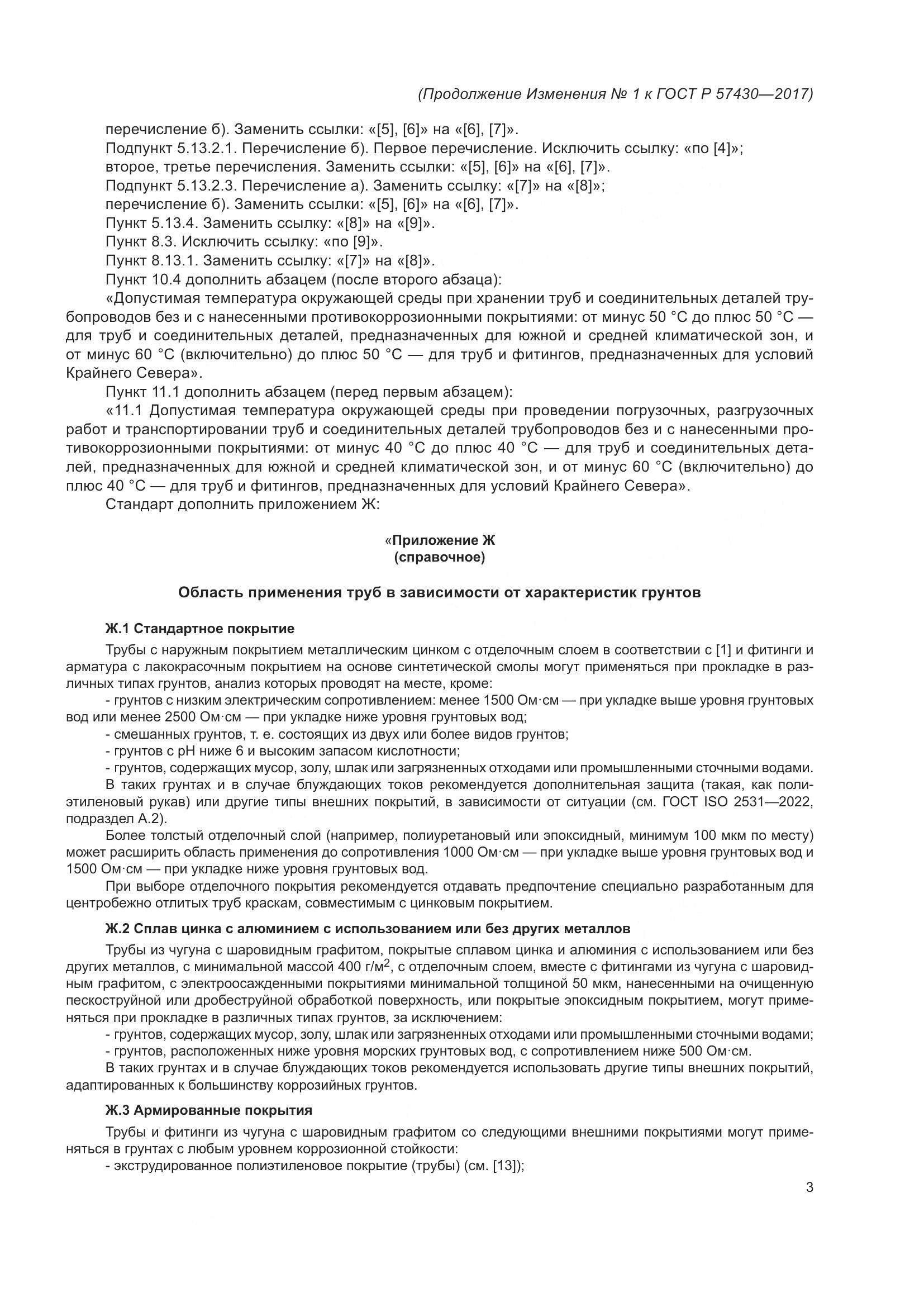 ГОСТ Р  57430-2017, страница 61