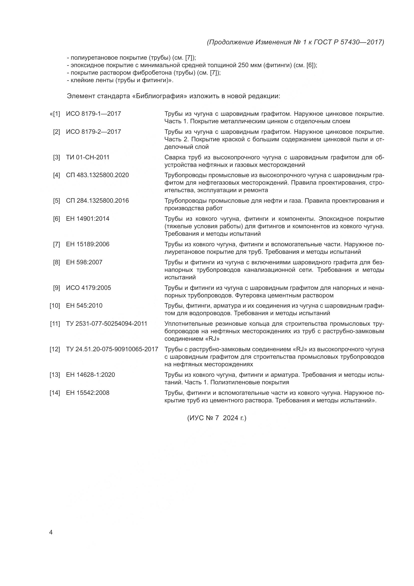 ГОСТ Р  57430-2017, страница 62