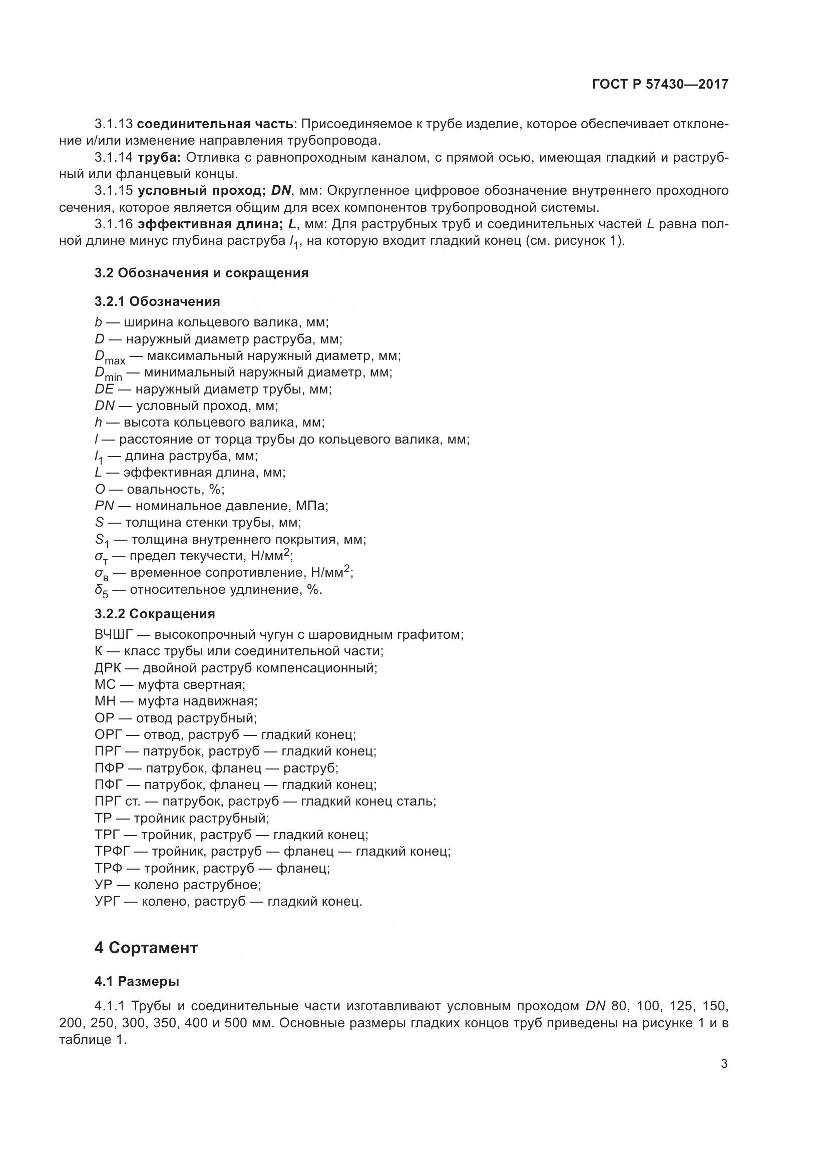 ГОСТ Р  57430-2017, страница 7