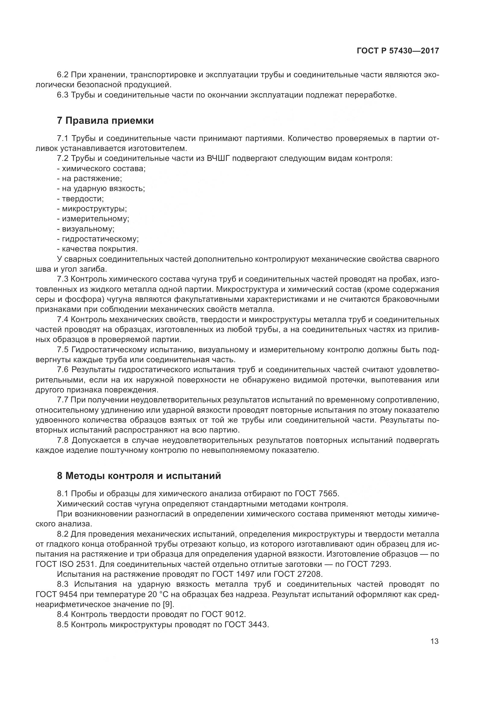 ГОСТ Р 57430-2017, страница 17