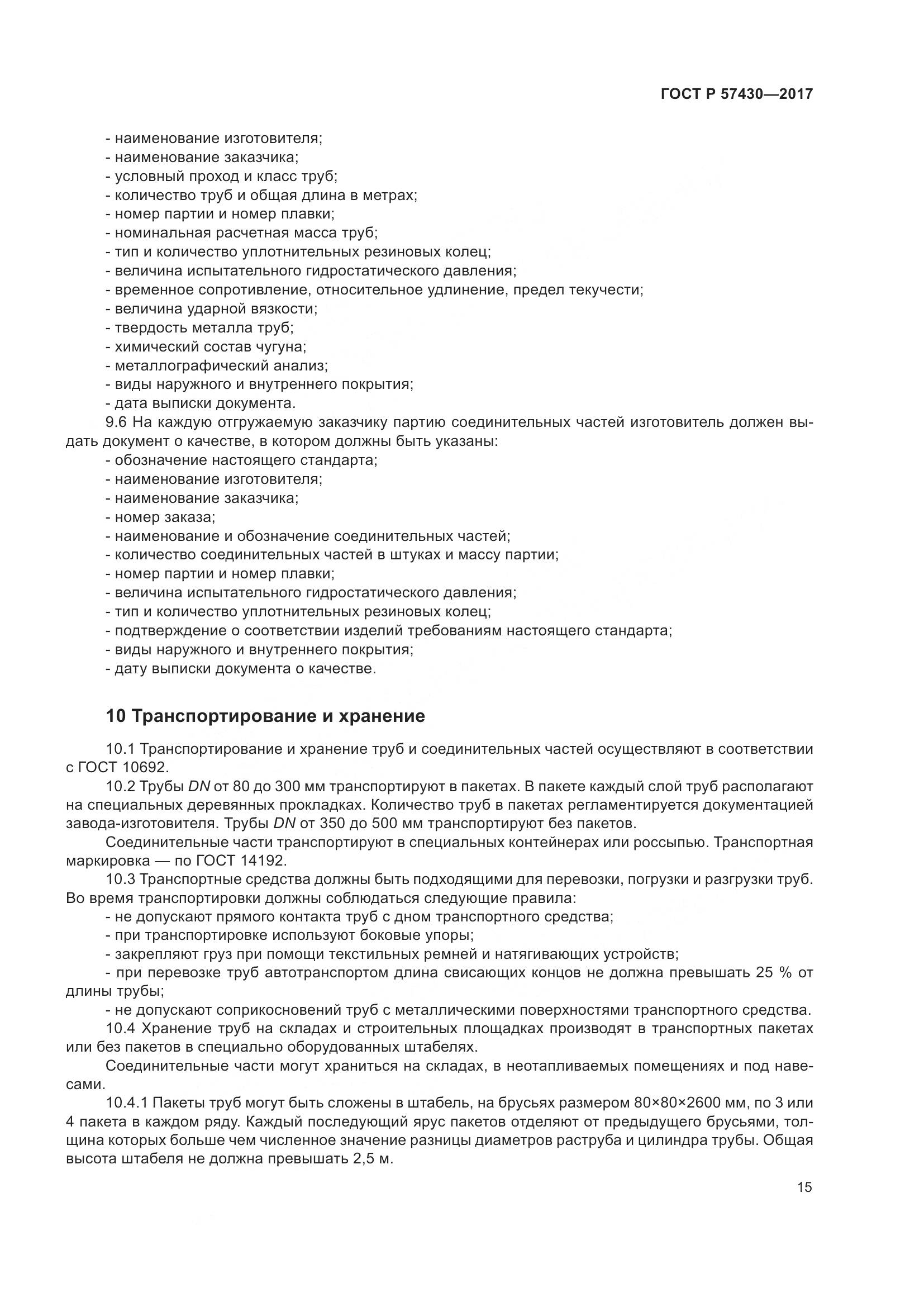 ГОСТ Р 57430-2017, страница 19