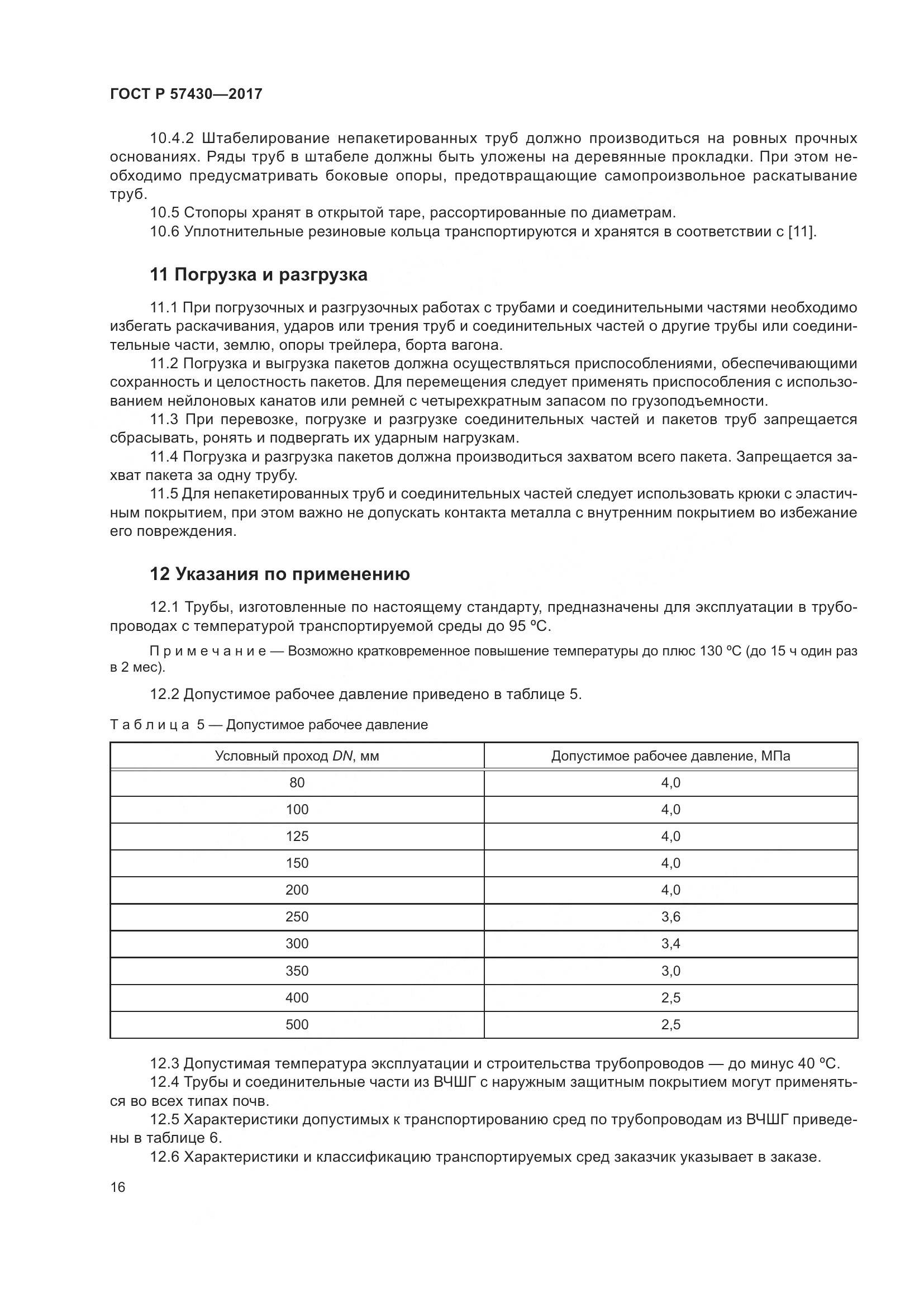 ГОСТ Р 57430-2017, страница 20