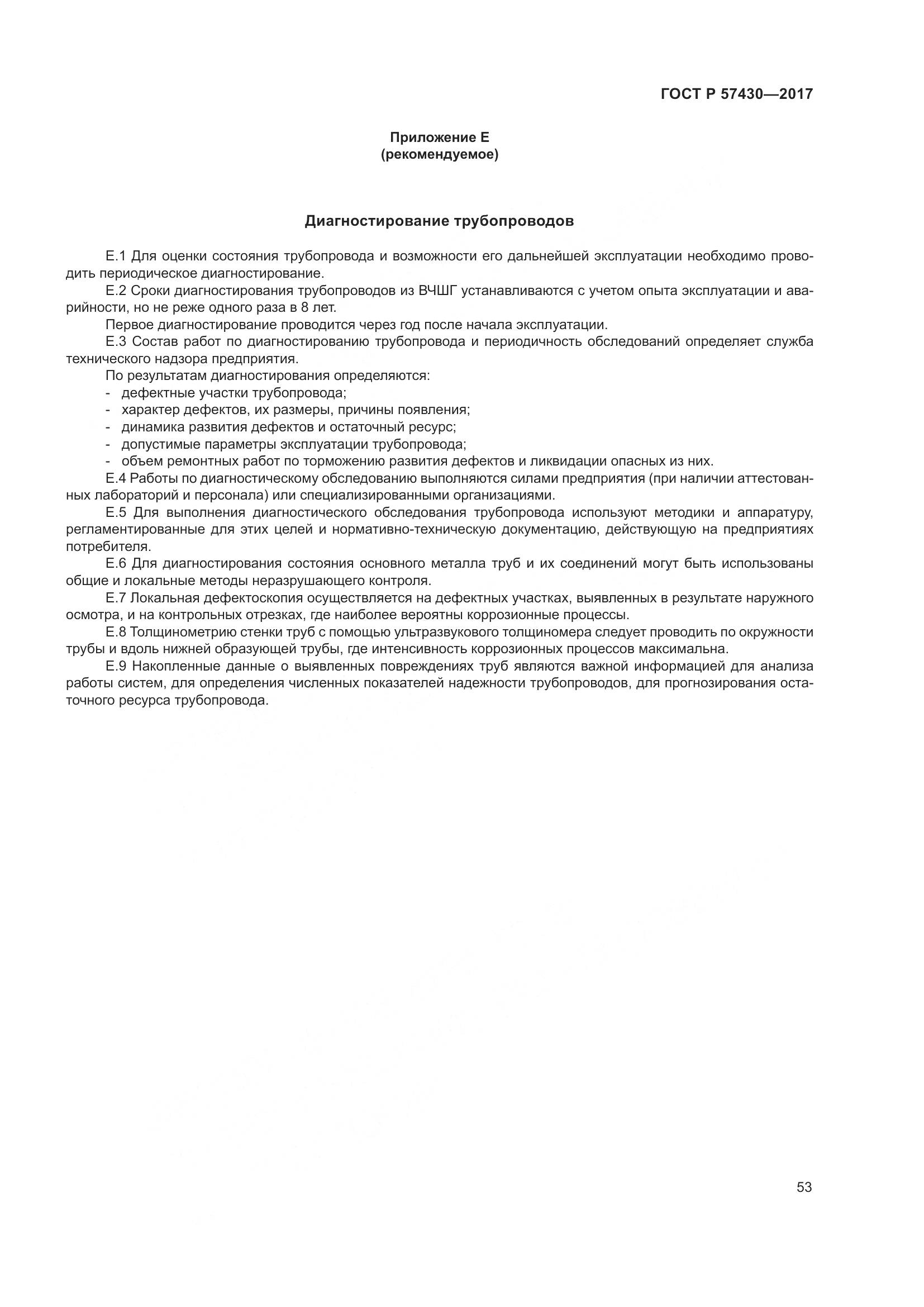 ГОСТ Р 57430-2017, страница 57