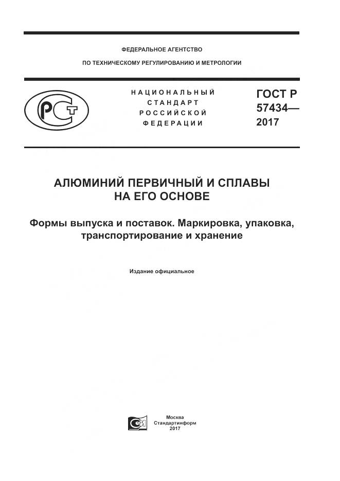 ГОСТ Р  57434-2017, страница 1