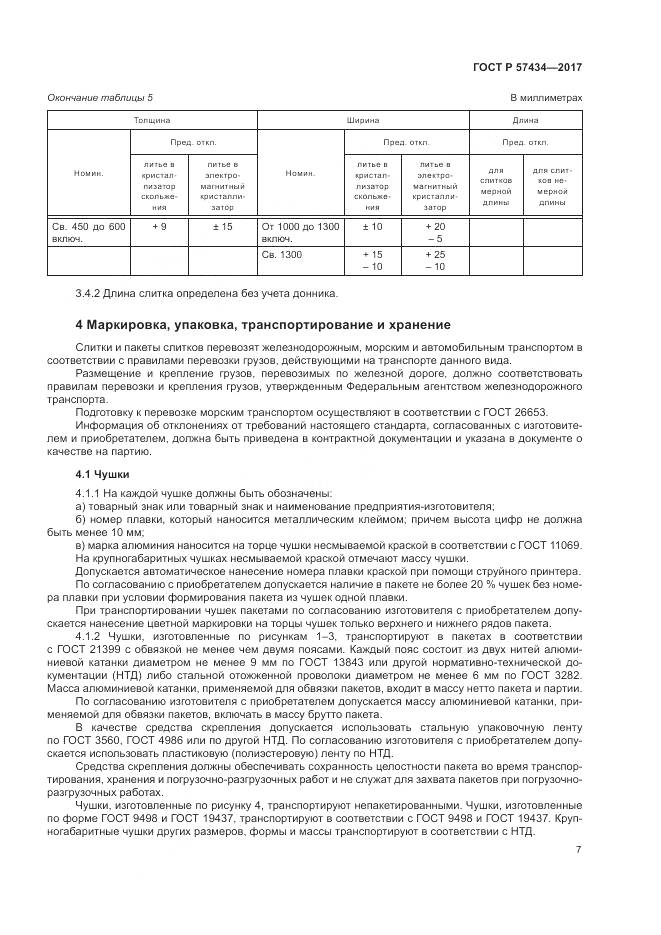 ГОСТ Р  57434-2017, страница 11