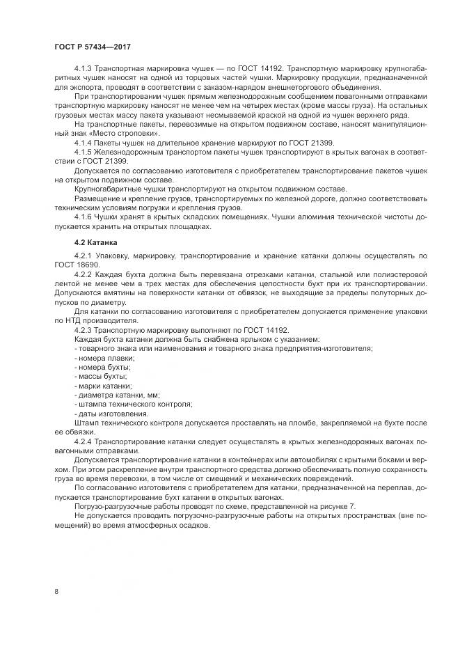 ГОСТ Р  57434-2017, страница 12