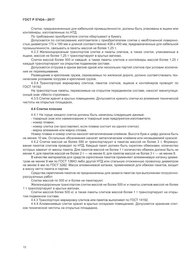 ГОСТ Р  57434-2017, страница 14