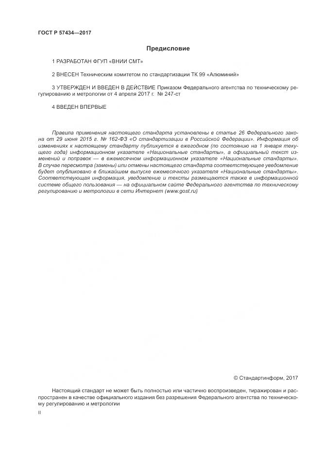 ГОСТ Р  57434-2017, страница 2