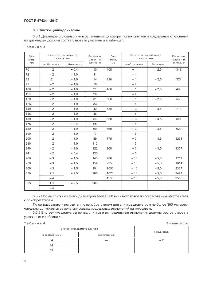 ГОСТ Р  57434-2017, страница 8