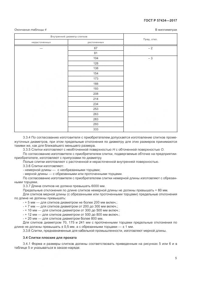 ГОСТ Р  57434-2017, страница 9