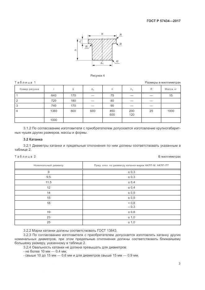 ГОСТ Р 57434-2017, страница 7