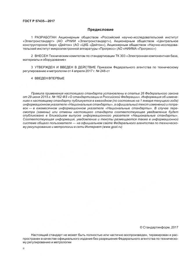 ГОСТ Р  57435-2017, страница 2