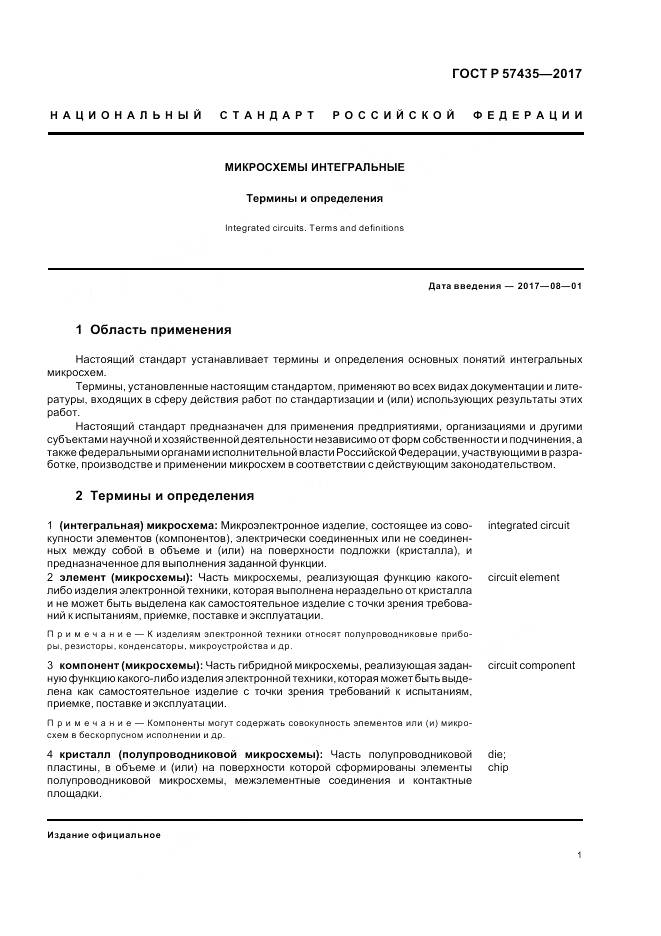 ГОСТ Р  57435-2017, страница 5