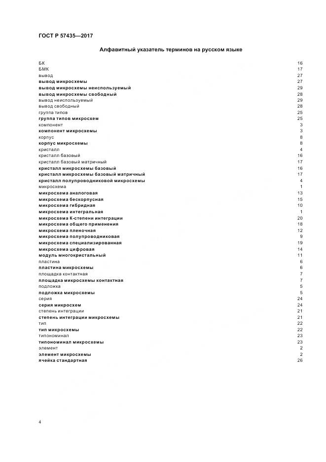 ГОСТ Р  57435-2017, страница 8