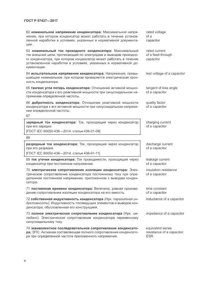 ГОСТ Р  57437-2017, страница 10
