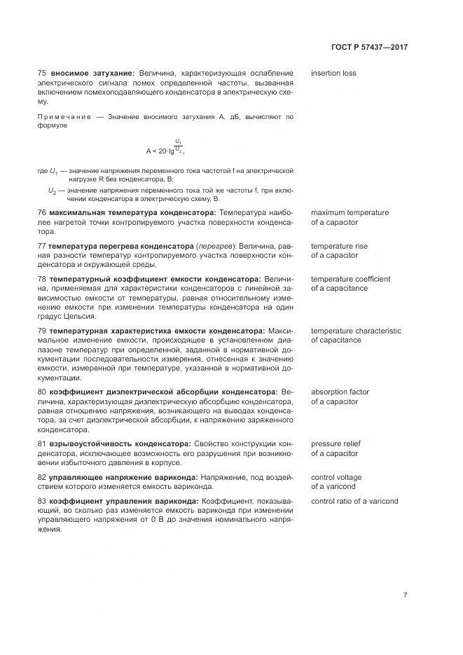 ГОСТ Р  57437-2017, страница 11