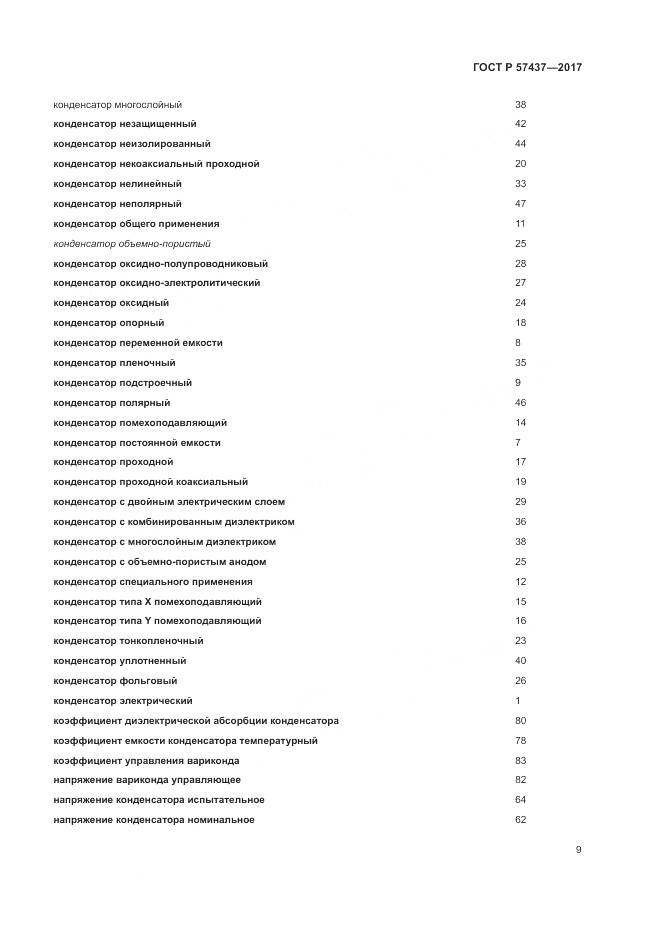 ГОСТ Р  57437-2017, страница 13