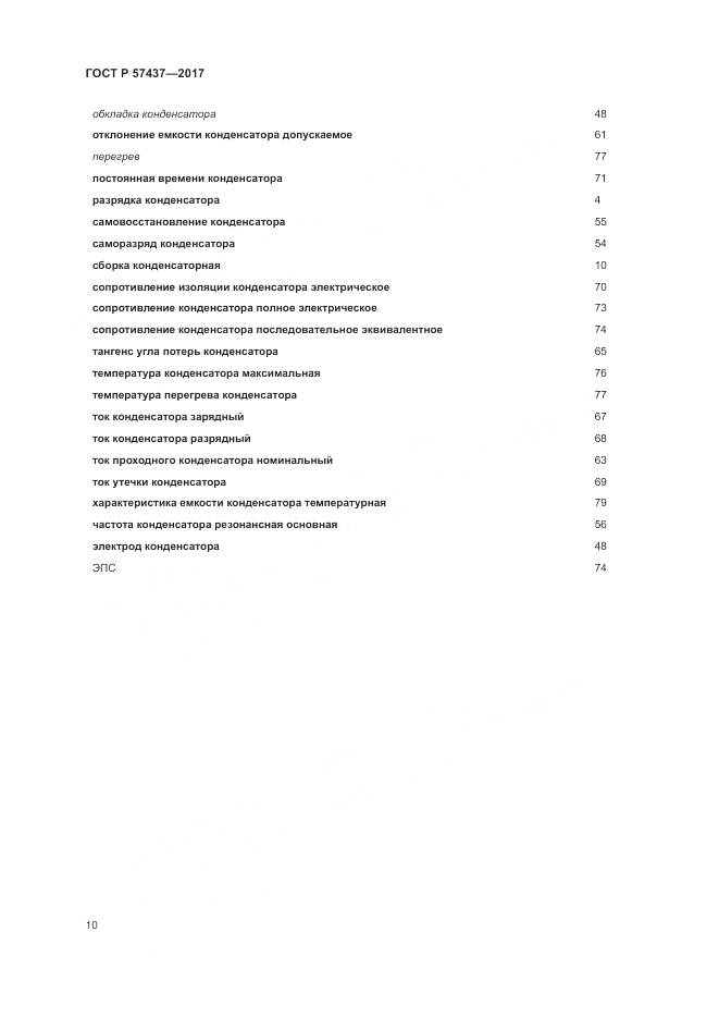 ГОСТ Р  57437-2017, страница 14