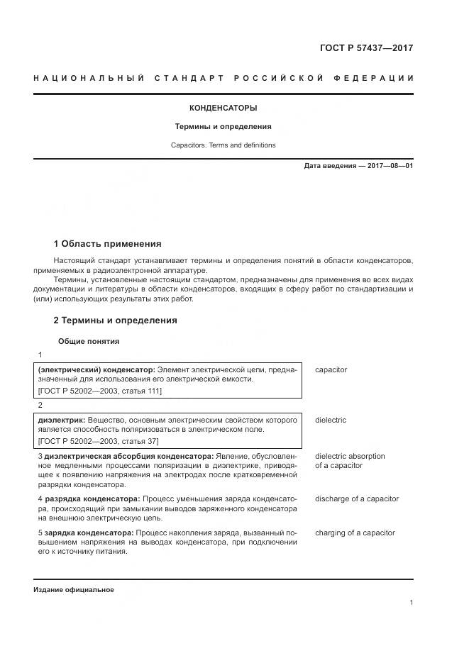 ГОСТ Р  57437-2017, страница 5