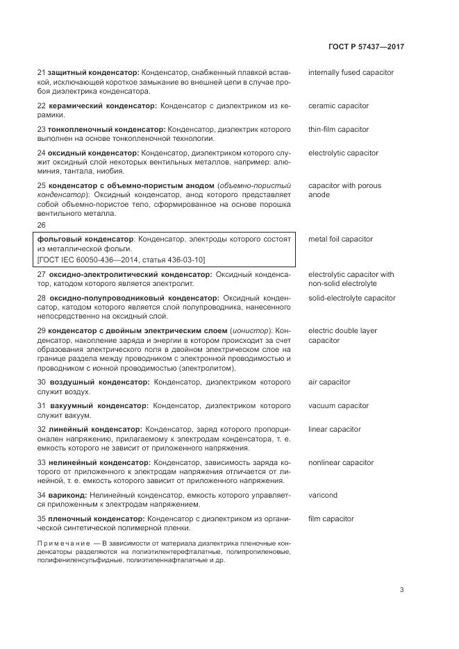 ГОСТ Р  57437-2017, страница 7