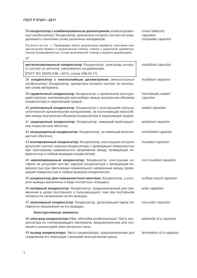 ГОСТ Р  57437-2017, страница 8