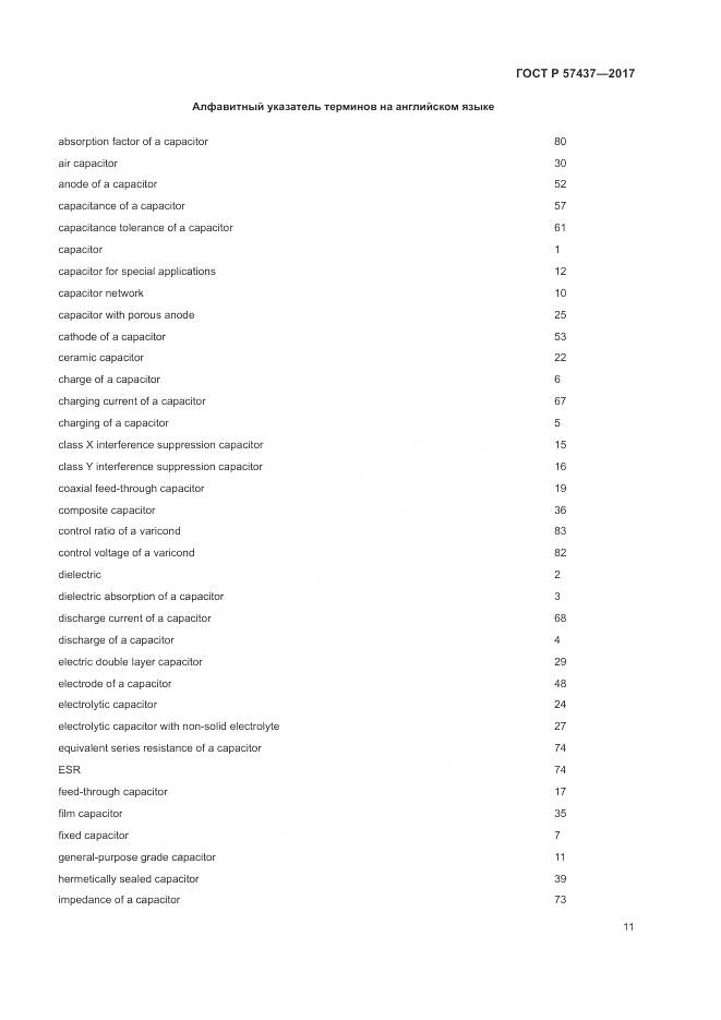 ГОСТ Р 57437-2017, страница 15