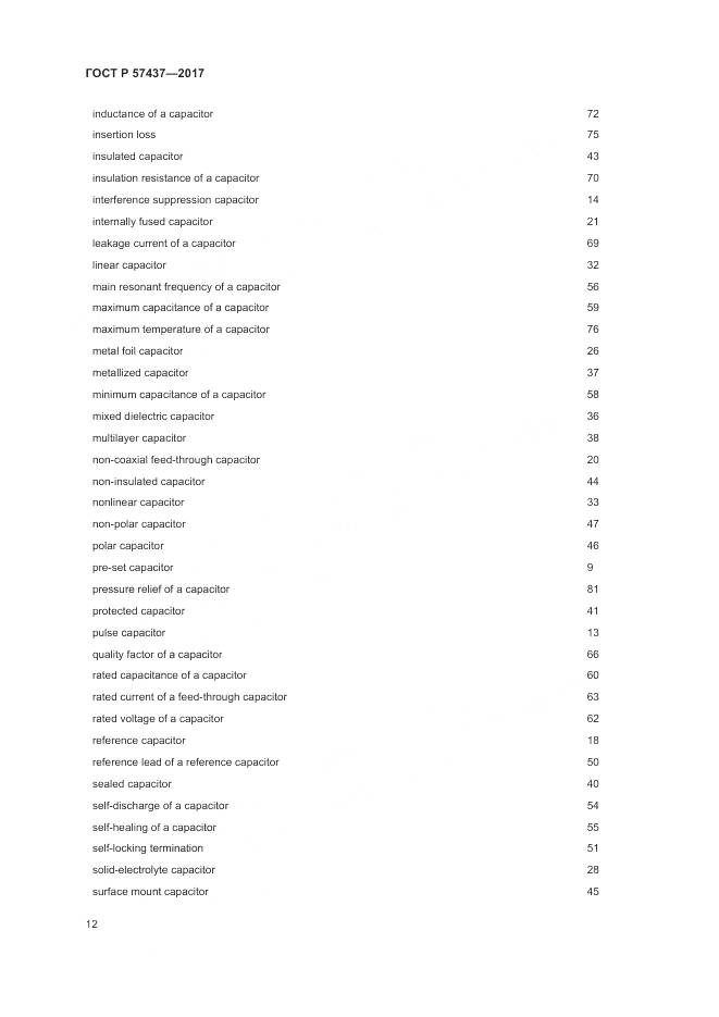 ГОСТ Р 57437-2017, страница 16