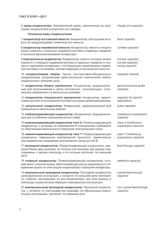 ГОСТ Р 57437-2017, страница 6