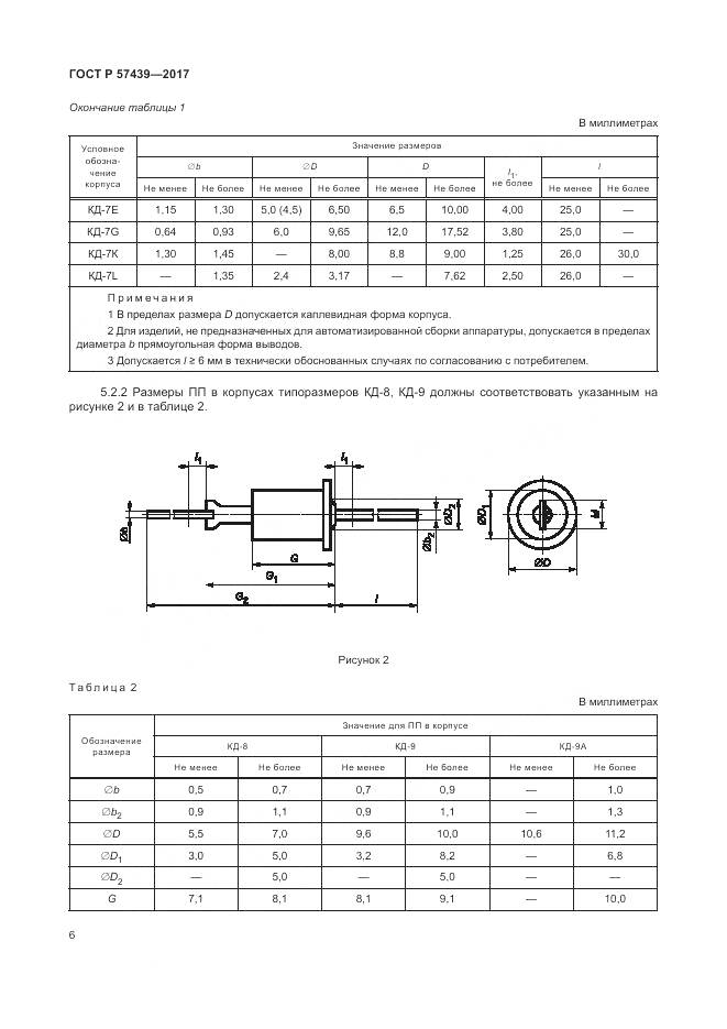 ГОСТ Р  57439-2017, страница 10